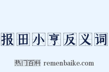 报田小亨反义词是什么意思的图片